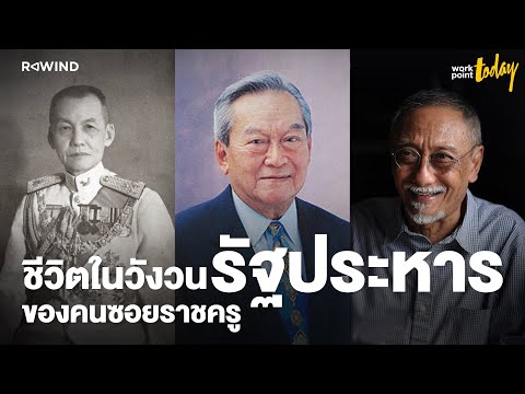 3 รุ่น คนตระกูล "ชุณหะวัณ" ชีวิตในวังวนรัฐประหาร  | REWIND Podcast Ep.7 | workpointTODAY