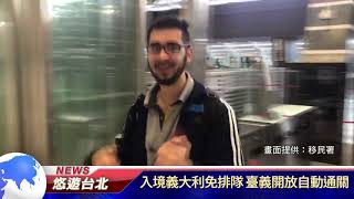 1081003【悠遊台北新聞】入境義大利免排隊 臺義開放自動通關(記者 曾信翰)