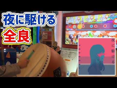 【太鼓の達人】夜に駆ける【全良】