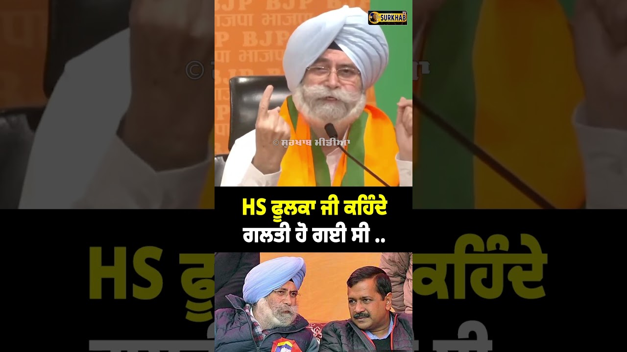 H.S. Phoolka ਸਾਬ ਕਹਿੰਦੇ ਮੇਰੇ ਤੋਂ ਗਲਤੀ ਹੋ ਗਈ ਸੀ ..