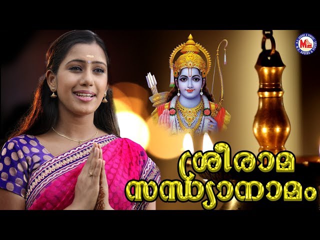 രാമരാമ പാഹിമാം | Sree Rama Sandhya Namam | Hindu Devotional Songs Malayalam | Devika Nambiar Song class=