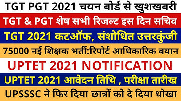TGT PGT 2021 CUTOFF | TGT PGT 2021 RESULT | UPTET 2021 NOTIFICATION | 75000 प्राथमिक शिक्षक | UPSSSC