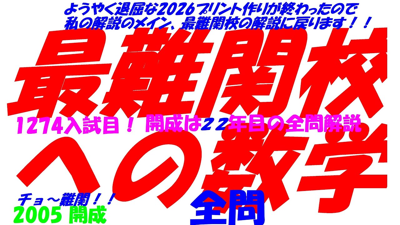 年始セール 塾講師オリジナル数学解説 高校入試 過去問 灘 筑駒 開成 早慶 等 今だけ3割引 塾講師オリジナル 数学解説 灘 高校入試 2018-23 過去問の