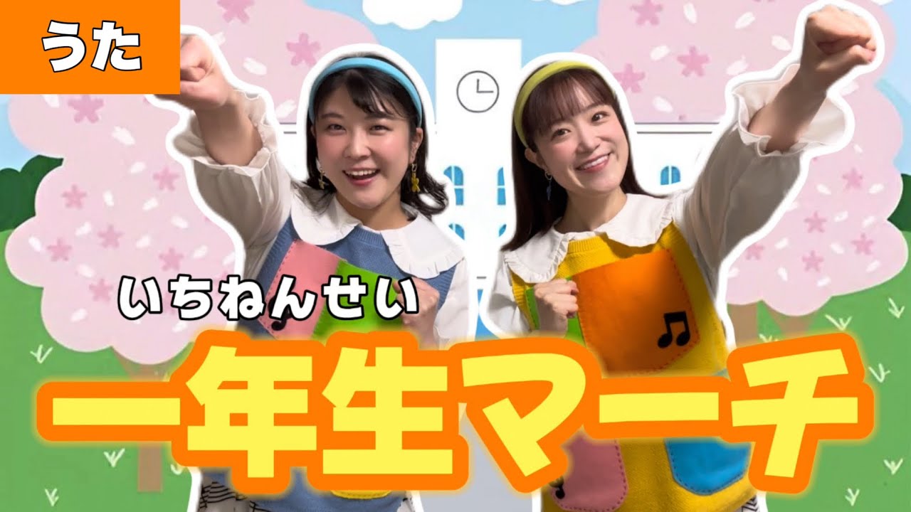 いちねんせいマーチ【うた】作詞/作曲：新沢としひこ　一年生マーチ
