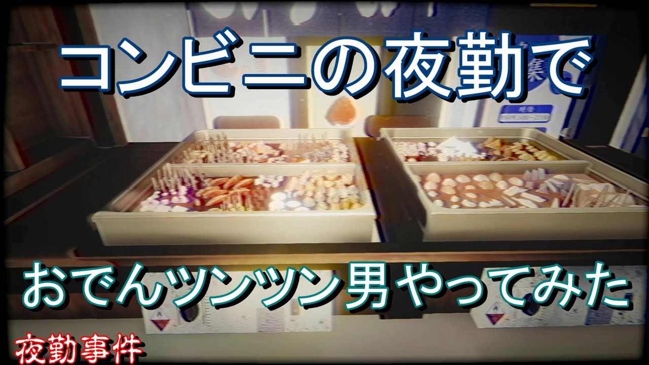 夜勤事件 おでんツンツン男やってみたかったんだ 2 ホラーゲーム Youtube 夜勤事件 おでんツンツン男やってみたかったんだ 2 ホラーゲーム Youtube