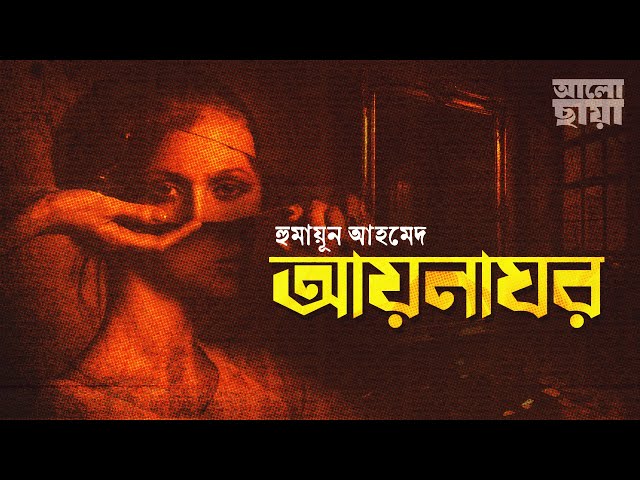 আয়নাঘর।রহস্যময় উপন্যাস।Bangla Audio Book।হুমায়ূন আহমেদ।Humayun Ahmed