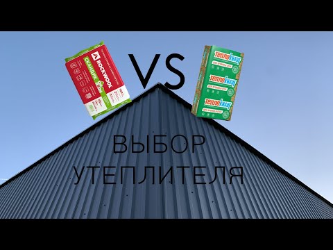3. Выбор утеплителя. Rockwool VS Теплоknauf. Что лучше?