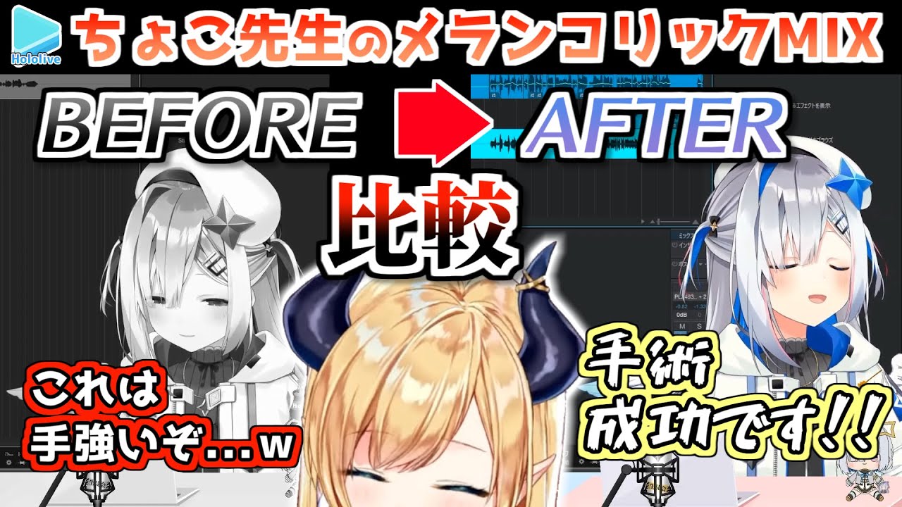 【MIX】音程全然つかめないちょこのメランコリックに奇跡の声帯手術を施す天音かなた【ホロライブ切り抜き】