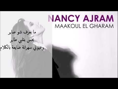 اغنية معقول الغرام نانسي عجرم