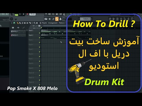 آموزش درامز بیت های دریل اف ال استودیو صفر تا 99 بیت دریل درام کیت دریل Pop Smoke Type Beat