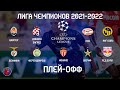 Лига Чемпионов 21/2022 квалификация Раунд Плей-офф. Первые матчи. Результаты. Расписание