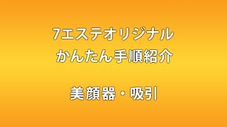 【7エステオリジナル動画】　美顔器　吸引