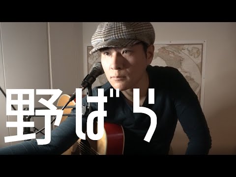 【邦楽の英訳】 野ばら 奥田民生 Wild Roses by Tamio Okuda  Eng subbed J-pop ギター 弾き語り