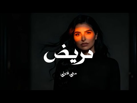 Maha Ftouni Mareed مها فتوني مريض Remix 2025