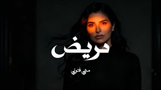 Maha Ftouni Mareed مها فتوني مريض Remix 2025