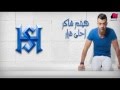Haitham Shaker هيثم شاكر أحلى قرار 
