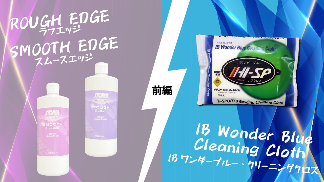 STORM Rough Edge & Smooth Edge 2本セット ボウリング STORM Rough Edge & Smooth Edge 2本セット