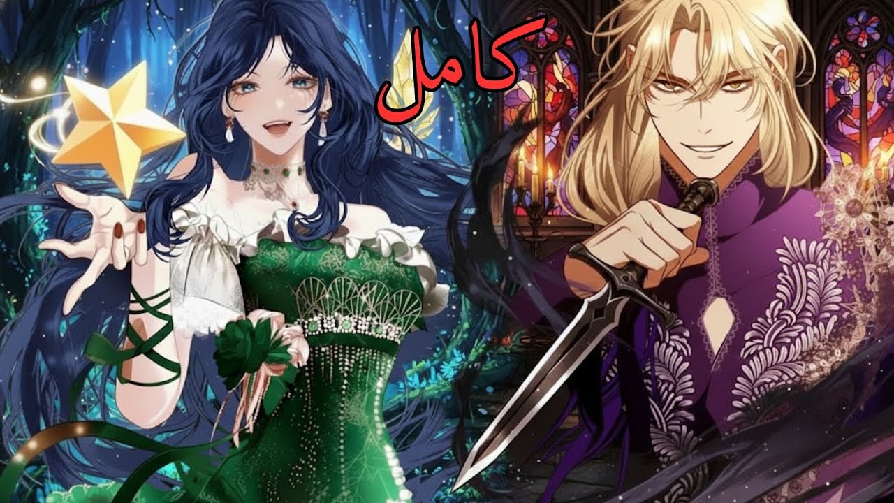 الدوق لقى بنته الضايعة ولكن أول حاجة عملتها غرست السكينة فيه 😱☠️