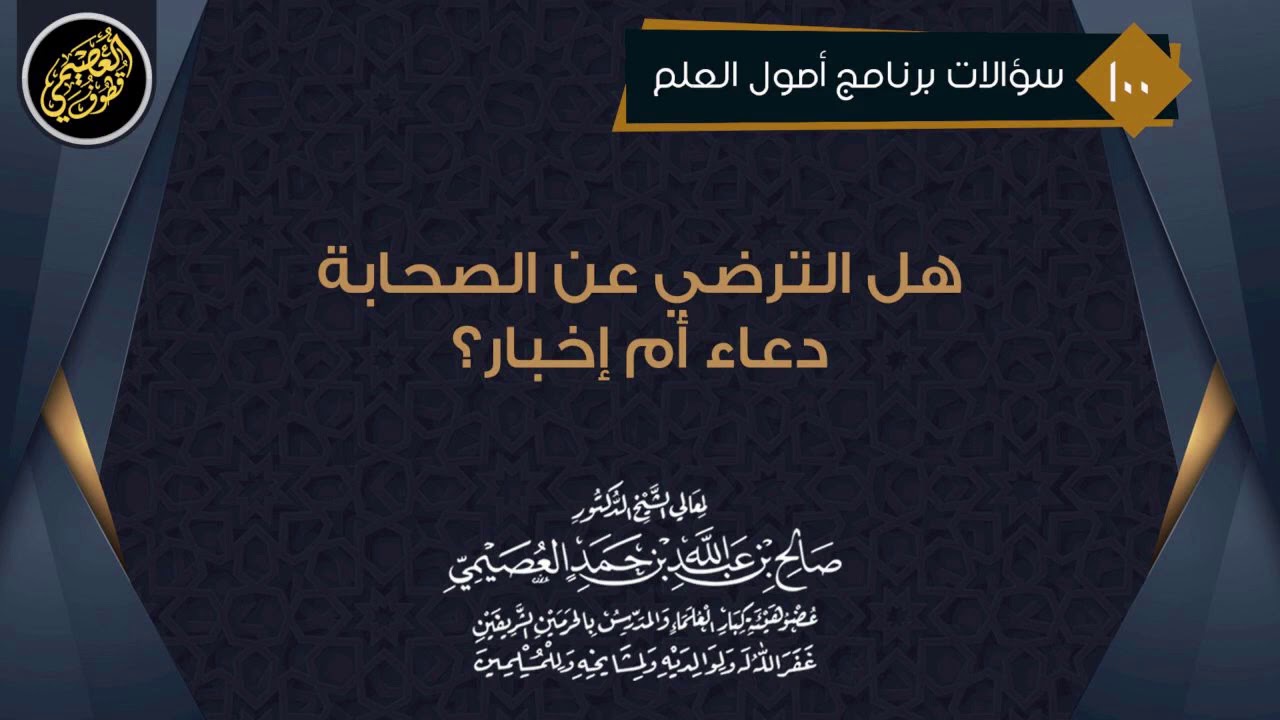 هل الترضي عن الصحابة دعاء أم إخبار ؟ | الشيخ صالح العصيمي