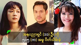 အနုပညာရှင် (၁၁) ဦး ကို ၅၀၅ (က) အမှု ပိတ်သိမ်းခဲ့