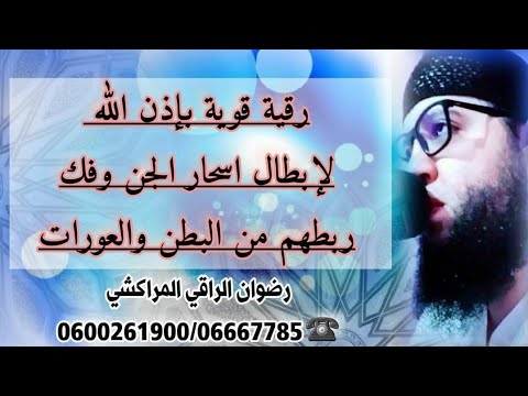 رقية قوية بإذن الله لإبطال أسحار الجن وفك ربطهم من البطن و العورات رضوان الراقي المراكشي