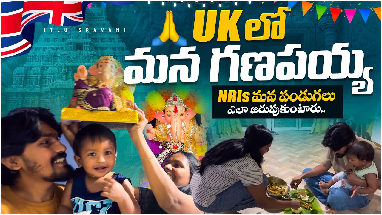 UK lo గణపయ్య 🥰🙏|| NRIs మన పండగలు ఎలా జరుపుకుంటారు?? || Itlu Sravani || UK 🇬🇧 