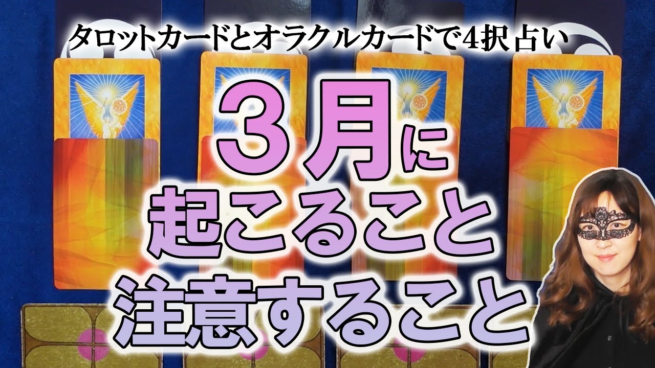 ４択占い ３月にあなたに起きること すべきこと 注意すべきこと 日本の神様カードとタロットカードで占う ネタバレコメントはご遠慮ください Youtube