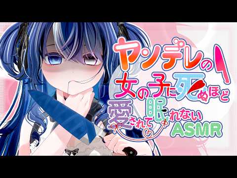 【ASMR】ヤンデレの女の子に〇ぬほど愛されて眠れないASMR♡【高音質/囁き/吐息/メンヘラ/男性向け/シチュボ/心音/耳ふー/リップ音/VTuber/Ear Cleaning/for Sleep】