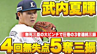 【4回無失点】武内夏暉『無死三塁から3者連続三振！自身救った牽制アウト×2』