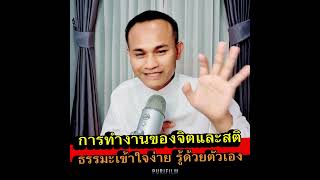 การทำงานของจิตและสติ ธรรมะเข้าใจง่ายรู้ด้วยตัวเอง | ธรรมะเตือนสติ ตอนที่ 228