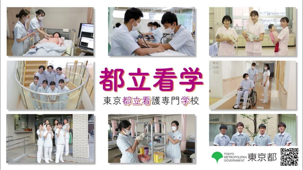 東京都立看護専門学校PR動画(30秒間) YouTube