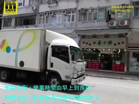 美聯旺舖_新蒲崗崇齡街90號如意樓地下