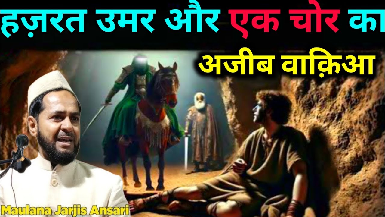 Hazrat Umar Our Chor Ka Ajeeb Waqia Maulana jarjis Ansari 