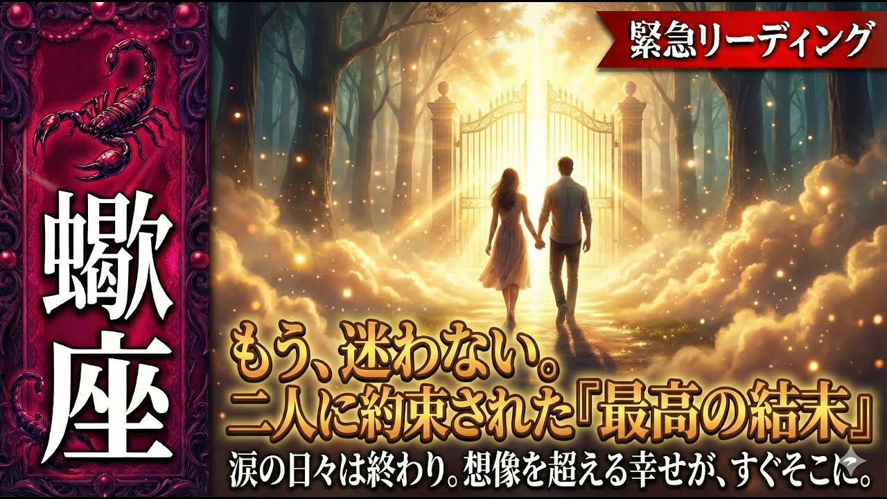 【蠍座×恋愛】蠍座さん、おめでとう🎉あの人の「理性」があなたへの「愛」に負ける瞬間がくっきり視えちゃいました👀✨