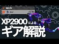 XP2900によるスパッタリーヒューのギア解説 Part1【Splatoon2】