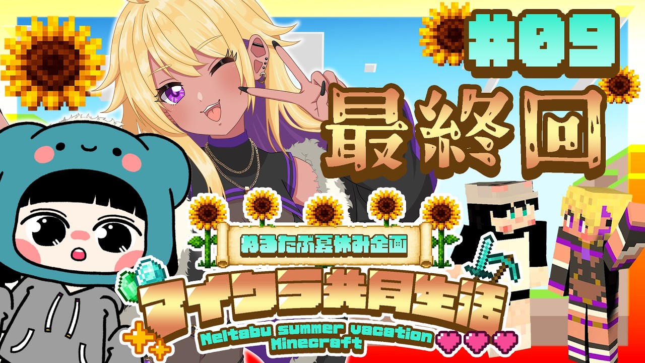 【生放送/LIVE/Minecraft】ねるたぶマイクラ最終回🌻打倒エンドラ✨【善財空ねる / ねるたぶ / Vtuber】