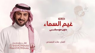 زفة امشي على غيم السماء بدون موسيقى ماجد المهندس حصريا  زفات بدون موسيقى زه عروس مميزه