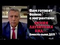 Вам готовят бойню с мигрантами. Вместо сына ДСП. Армия  латентных пид...