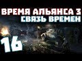 S.T.A.L.K.E.R. Время Альянса 3. Связь времен #16. Подрыв лаборатории Х-5