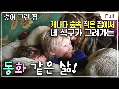 [<strong>Full</strong>] 숲이 그린 집 - <strong>겨울</strong> <strong>왕국</strong> 캐나다, 동화를 닮은 집