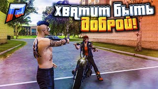 ХВАТИТ БЫТЬ ДОБРОЙ! (GTA 5 RADMIR/CRMP)