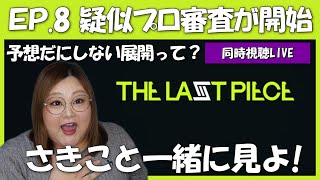 【THE LAST PIECE】第8話 みんなと見るラスピ配信！