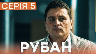 Сериал Рубан 5 Серия | Детектив Ictv | Украинские Сериалы 2024 | Криминальное Кино