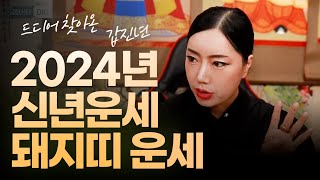 (서울점집)(운세) 2024년 상반기 돼지띠 운세!! 30세 42세 54세 66세