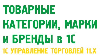 Товарные категории, марки, бренды в 1С Управление торговлей 11(, 2015-06-30T23:40:08.000Z)