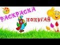 РАСКРАСКА ДЛЯ МАЛЫШЕЙ/ПОПУГАЙ/COLORING BOOK FOR KIDS / PARROT