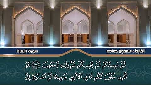 سورة البقرة كاملة | القارئ سعدون حمادي