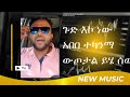 ቁጭ አበበ ተካ የተባለለት ሶሻል ሚዲያ ላይ እያነጋገረ ያለ ድንቅ ድምጣዊ New Ethiopian Music 2024 Official Video