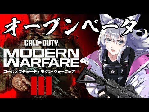 【CoD:MW3 Beta】ベータテストで遊ぶ！　参加OK　CoD:MW3【Vtuber】