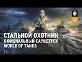 Стальной охотник - Официальный саундтрек World of Tanks